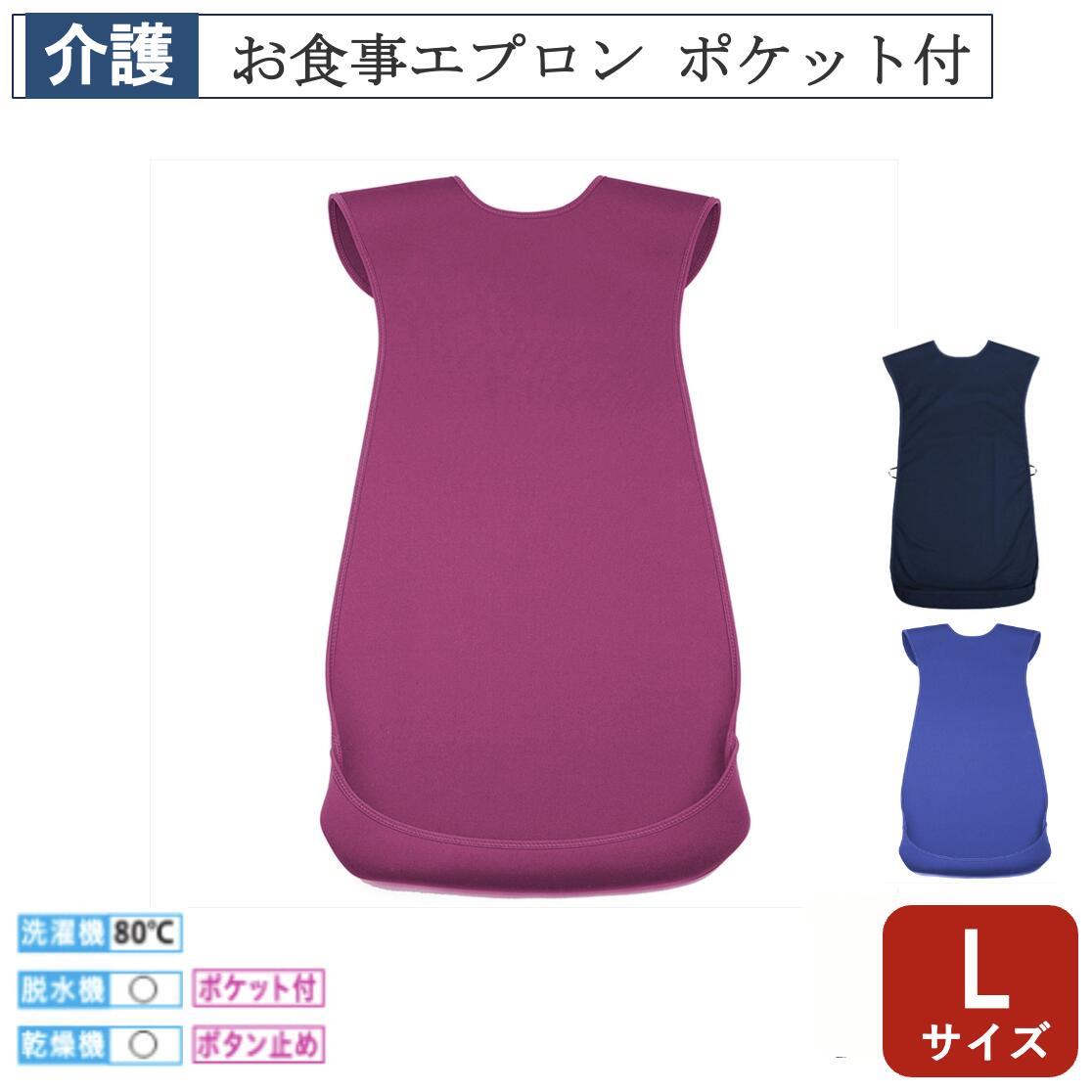 【先着50名3500円以上で110円クーポン配布】食事エプロンポケット付 Lサイズ E1744 介護 福祉用品 食事補助 介護エプロン エプロン 食事エプロン 大人用エプロン 敬老の日 介護用品 福祉 ケアデザインズ