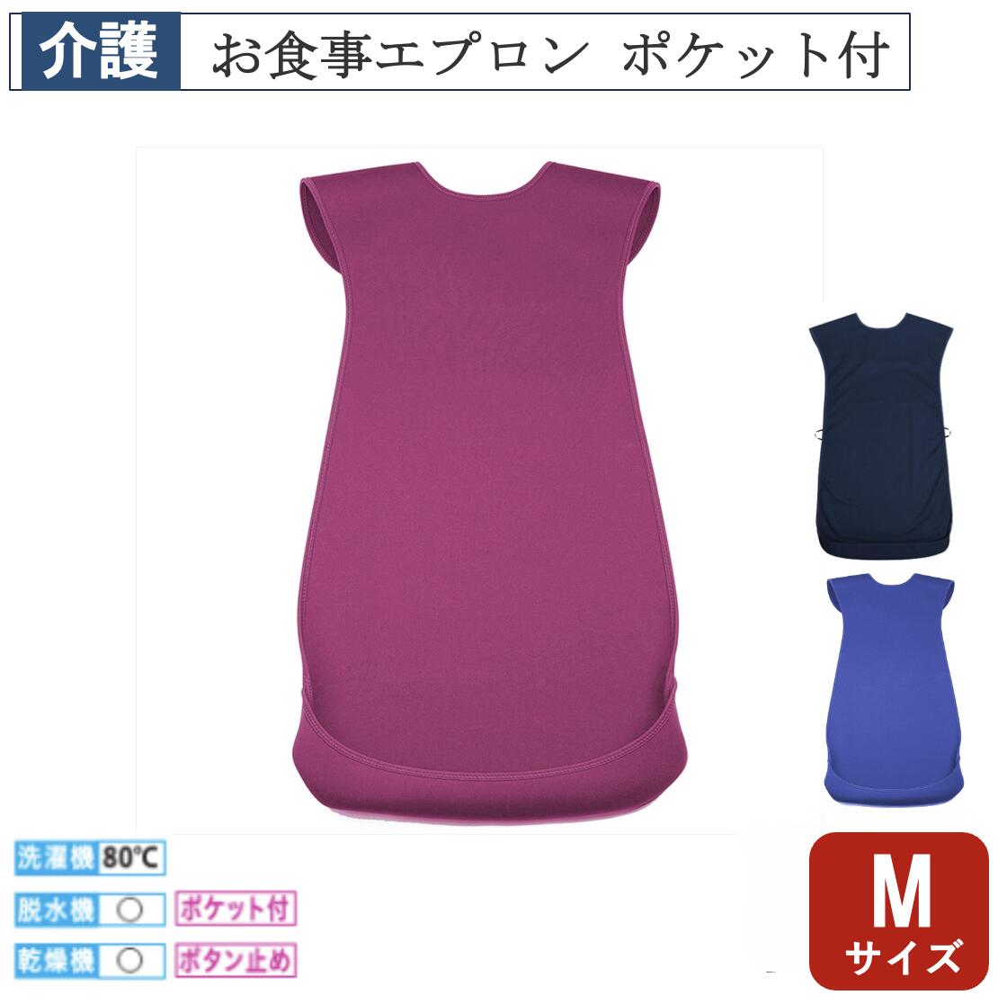 【先着50名3500円以上で110円クーポン配布】食事エプロンポケット付 Mサイズ E1744 介護 福祉用品 食事補助 介護エプロン エプロン 食事エプロン 大人用エプロン 敬老の日 介護用品 ケアデザインンズ