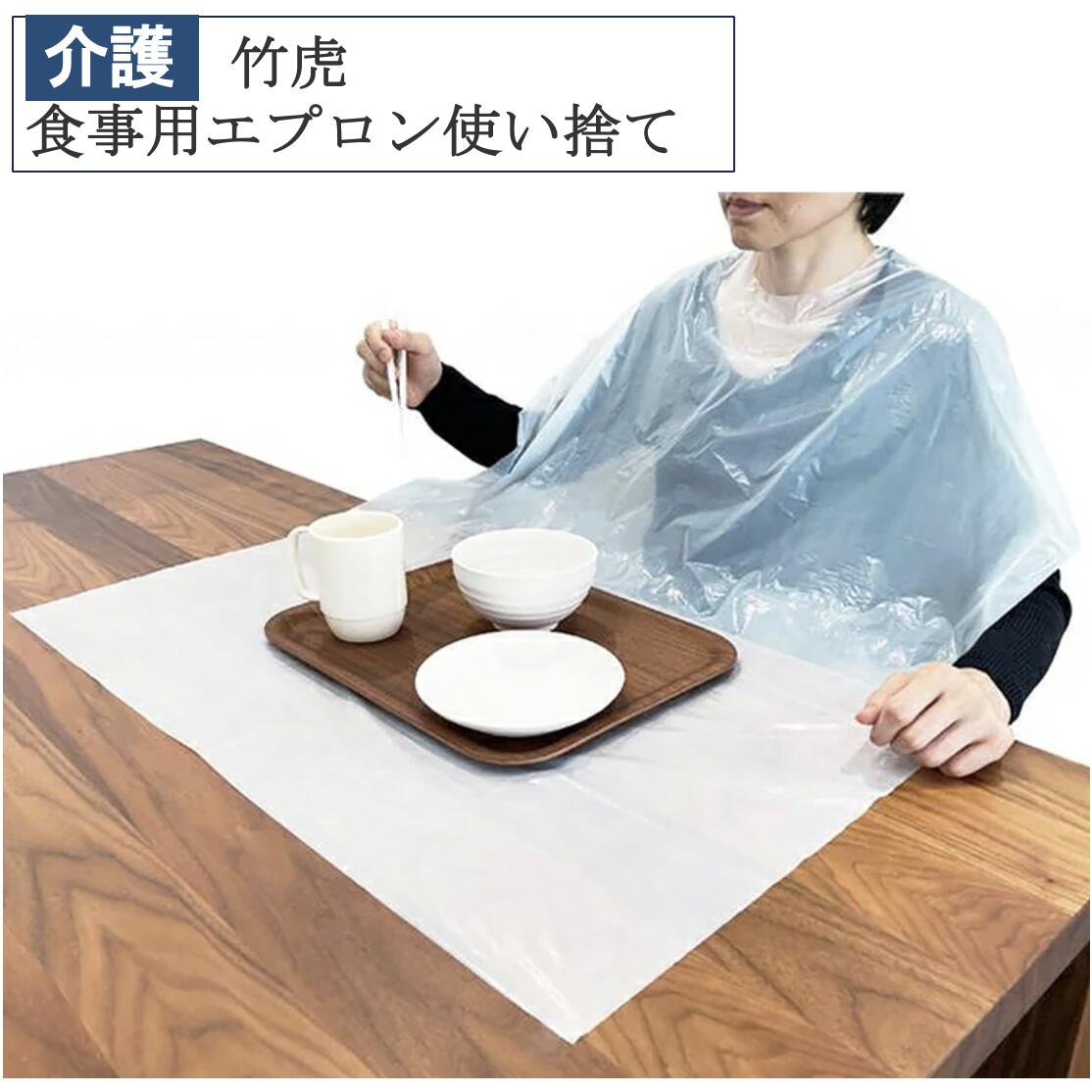 【先着50名3500円以上で110円クーポン配布】竹虎 食事用エプロン使い捨て 102295 50枚入り 介護 福祉 食事補助 エプロン 食事エプロン 大人用エプロン 使い捨て