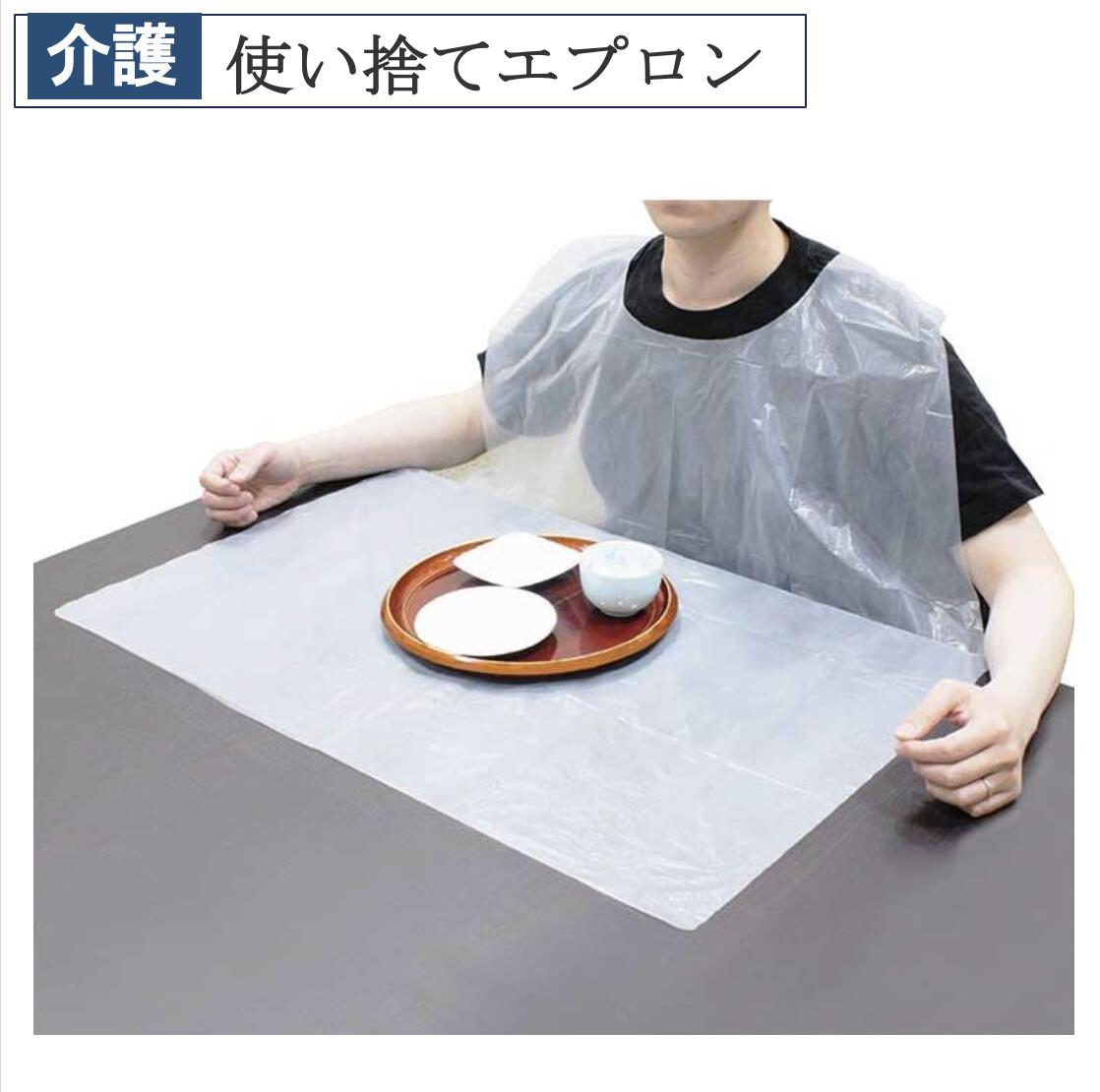 【先着50名3500円以上で110円クーポン配布】使い捨てエプロン DPE-001 50枚入 介護 福祉 食事補助 エプロン 食事エプロン 大人用エプロン 使い捨て ホワイト ダイト