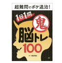 超難問でボケ退治!1日1問鬼脳トレ100 85104 プロが監修!PHPの夢中になれる脳活本 ボケ防止 高齢者 介護 クイズ 習慣 脳活 脳トレ