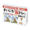 見るだけでボケない脳になる!まいにち「脳トレ」日めくり 85201 プロが監修!PHPの夢中になれる脳活本 ボケ防止 高齢者 介護 クイズ 習慣 脳活 脳トレ