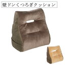 壁ドンくつろぎクッション ブラウン ベージュ クッション リラックス 背もたれ ポケット付き 座布団 肘置き 枕 ウレタンチップ付き