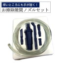 すきまノズルセット ホース短【定形外送料無料】在庫有 エアコン掃除自分で パソコンキーボード掃除 家事えもん 掃除 万能 アウトレット 隙間ノズル スキマノズル エアコンフィルター カビ 掃除機ノズル 掃除機ヘッド 大掃除