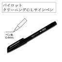 業務用 クリーニング専用 パイロットCLサインペン 4793 クリーニング サインペン 衣類の名前 便利 パイロット ブラック