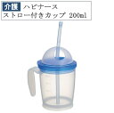 ハビナース ストロー付カップ 200mL ピジョン 介護 介護用品 福祉 自助 サポート 食器 カップ