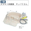 オカモト洗髪器 サッパリさん 介護 入浴介助 介護用品 お風呂 洗髪 寝たまま洗髪できる 洗髪器 入浴