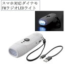 スマホ対応ダイナモFMラジオLEDライト 50900 災害時 非常用 防災 防災グッズ FMラジオ スマホ対応 多機能 サイレン機能 LEDライト