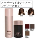 スーパーミリオンヘアー レディースセット ボリュームアップ ヘアカラー ブラウン 3色展開 レディース ヘアケア ルアン 白髪隠し 薄毛