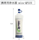 携帯用浄水器 mizu-QPLUS 災害時 浄水器 飲料水 防災グッズ ペットボトル 水道水 河川水 貯蓄水 携帯用 持ち運び