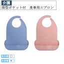 深型ポケット付 食事用エプロン DSE ブルー ピンク 介護 介護用品 福祉 福祉用品 食事補助 介護エプロン エプロン 食事エプロン 大人用エプロン 母の日 ...