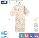 ケアねまき S/M/L/LL 入院準備 介護用 パジャマ 寝巻き 介護用品 シニア オールシーズン 介護 看護 綿100% コットンガーゼ