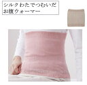 シルクわたでつむいだお腹ウォーマー ピンク ベージュ 050180500 腹巻 シルク 薄手 縫い目なし 通年用 オールシーズン 日本製 介護