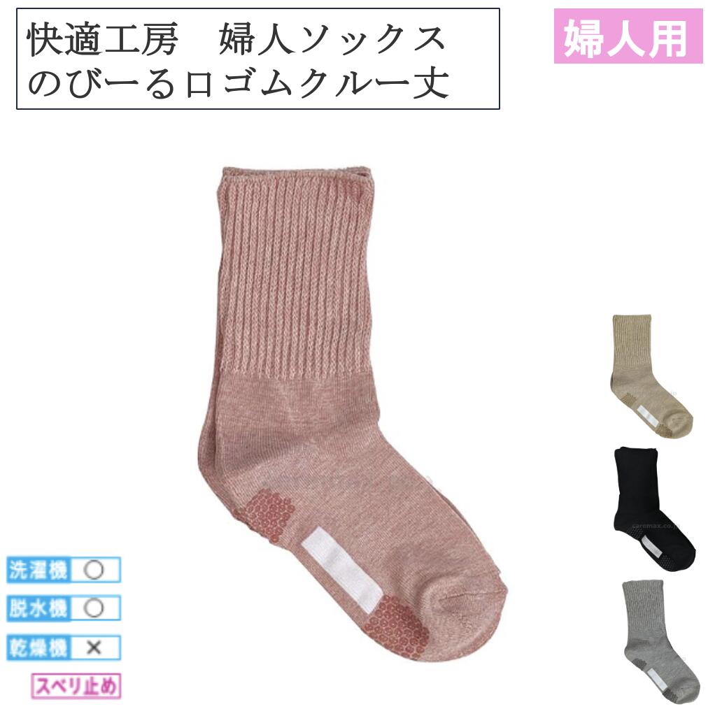 【2000円以上で30円オフ】快適工房 婦人ソックス のびーる口ゴムクルー丈 GQV554 婦人用 グンゼ 女性用..