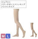 ジョブスト パワーサポートストッキング パンストタイプ 介護 ストッキング サポーター 段階的圧力設計 フィット ベージュ レディース 楽履き 日本製