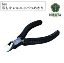 Zan【ざん】硬い爪もキレルニッパつめきり ZH02 爪切り ニッパつめきり 両刃仕様 硬い爪 巻き爪 樹脂グリップ 廣田工具製作所 日本製