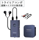 トライヒアコンボ ネイビー 遠隔付きマイク集音器 集音器 遠隔マイク 介護 シニア 電池不要 バッテリー 有線イヤホン 防犯 みまもり