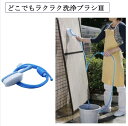 どこでもラクラク洗浄ブラシ3 ASB-03 掃除 ブラシ ポンピング サッシ 網戸 窓 ガラス 玄関 ホース 水洗浄 節水 ブルー 旭電機化成