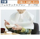 フェルラックエプロン テープ付 10枚入 076372 L/LLサイズ お試しセット 介護 福祉用品 食事補助 日本製 介護エプロン エプロン 食事エプロン 大...