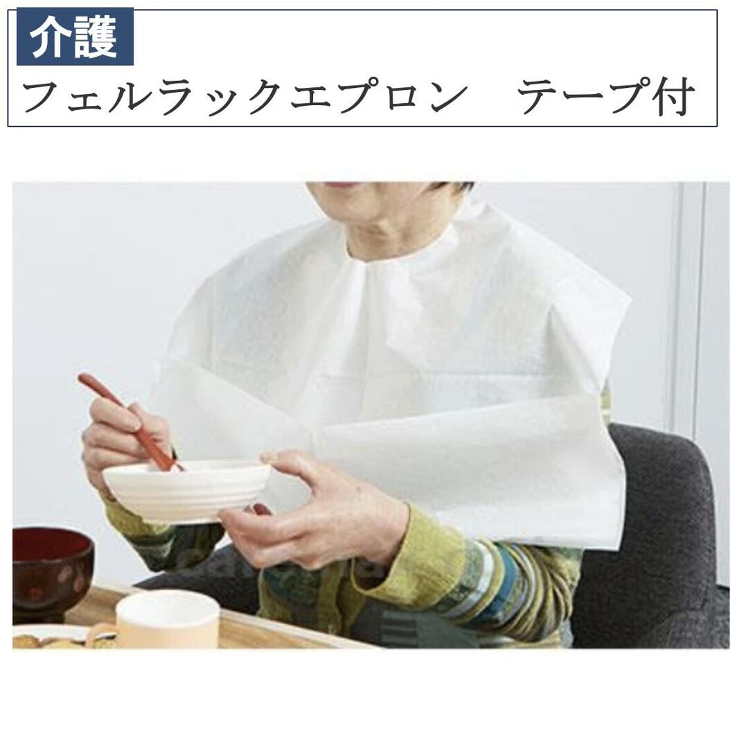 【先着50名3500円以上で110円クーポン配布】特価 フェルラックエプロン テープ付 L/LLサイズ 100枚入 竹虎 介護 福祉用品 食事補助 日本製 介護エプロン エプロン 食事エプロン 大人用エプロン 敬老の日 吸水 防水