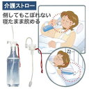 ハジー技研 ハジー安心ストロー 寝たまま飲める