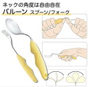 介護食器 バルーン スプーンS M L フォーク ねこポス送料込 ネックの角度は自由自在 介護 介護用品 福祉 食事 食器 リハビリ 握力低下 青芳 福祉用具