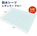 防水シーツ レギュラー 5枚入 039-100252-00 ブルー 排泄介助 介護用品 寝具 シーツ 防水 まとめ買い シニア 高齢者(4)
