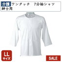 在庫処分 大特価 ワンタッチ 7分袖シャツ 紳士用 / HW6119 ホワイト LLサイズ グンゼ 介護肌着 インナー パジャマ 介護服