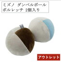 アウトレット ミズノ ダンベルボール ボルレッチ C3JHI904 2個入 リハビリ 運動 ストレッチ 握力 自宅 シニア トレーニング 女性 掴みやすい 介護...