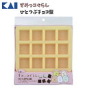 ひとつぶチョコ型 すみっコぐらし 貝印 DN0509 型抜き シリコン お菓子作り 製菓 アイスメイカー グミ 型