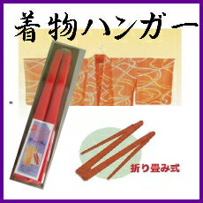 きものハンガー 折りたたみ式【携帯用】【着物】