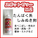 ★ゼリー状たんぱく系シミ抜き剤★スポットゼリーM2 250ml★業務用