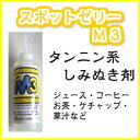 ★ゼリー状タンニン系シミ抜き剤★スポットゼリーM3 250ml★業務用