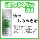 ★ゼリー状油性シミ抜き剤★スポットゼリーM1 250ml★業務用