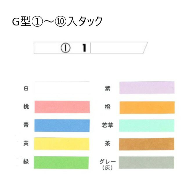 番号タック G型1～10入タック折目入り 10色 クリーニング店・洋服リフォーム店様向け