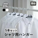 霜山 シャツ用ハンガー 5本セット ホワイト ブラック 引越し 整理 整頓 衣類収納 生活雑貨 洗濯物 物干し