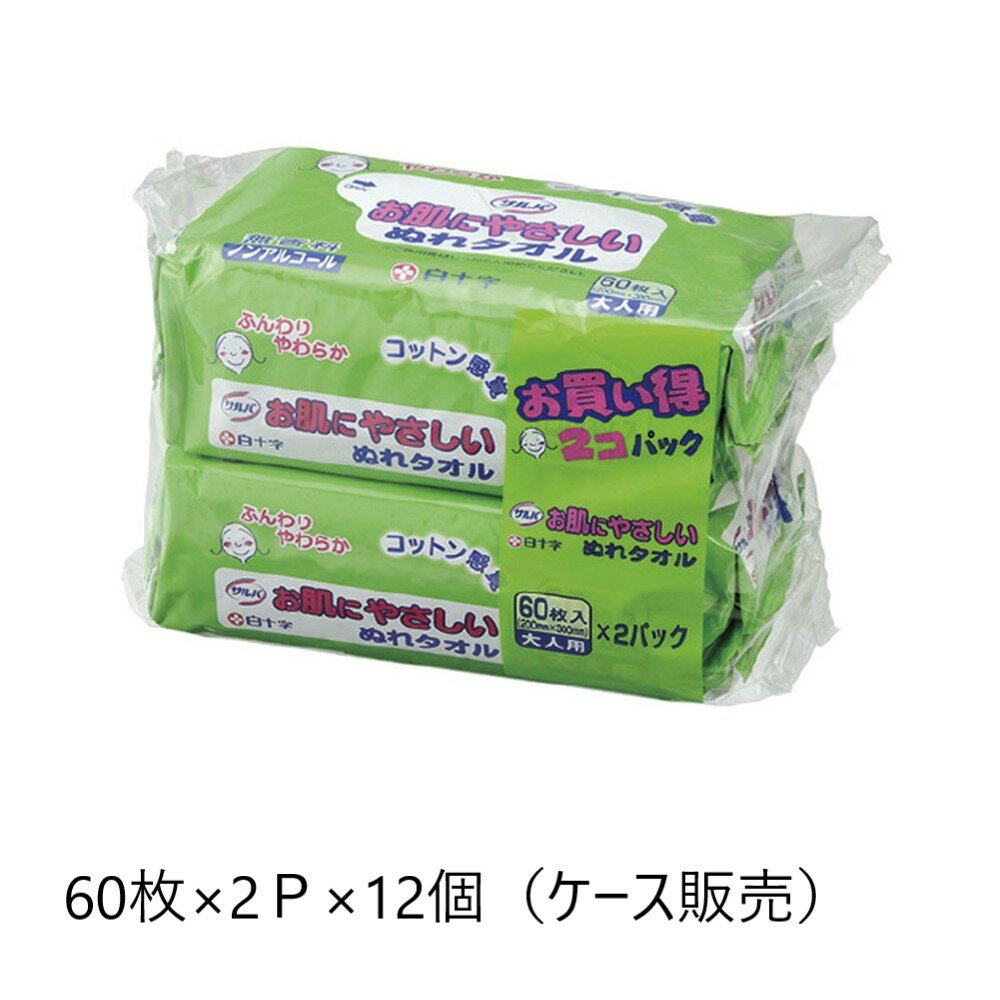 サルバ お肌にやさしいぬれタオル 60枚×2P×12個 45087 ケース販売 白十字 排泄介助 介護 介護用品 福祉 福祉用品 大人用 おしりふき ノンアルコール 無香料