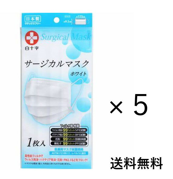 白十字　【日本製】サージカルマスク　1枚入　ホワイト×5枚セット　14146　サージカル 日本製 医療用 花粉 ウイルス バクテリア 微粒子 99％カット 白十字 風邪 予防