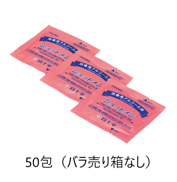 白十字 ショットメン アルコール綿 50包入 11509 バラ売り消毒 アルコール 個包装 携帯 衛生用品 携帯 手指の消毒 消…