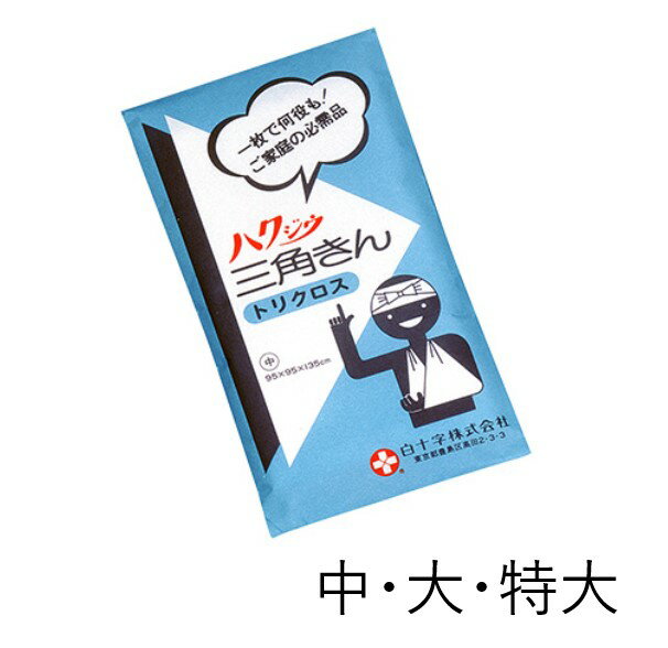 白十字　三角巾　中　大　特大 医療用 　救急　応急手当　災害備蓄