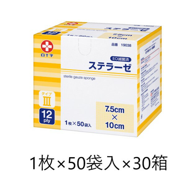 白十字 ステラーゼ 7.5×10 1枚×50袋入×30箱 滅菌済 タイプ3 12ply 19038　医療用 ガーゼ 個包装 衛生用品