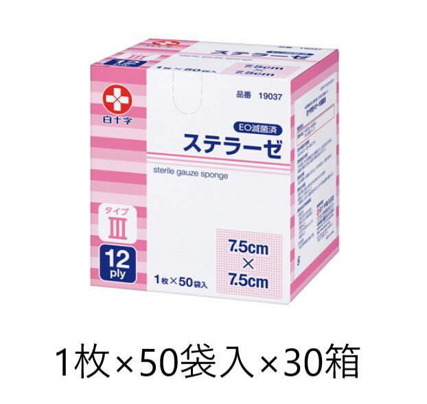 白十字 ステラーゼ 7.5×7.5 1枚×50袋入×30箱 滅菌済 タイプ3 12ply 19037　医療用 ガーゼ 個包装 衛生用品