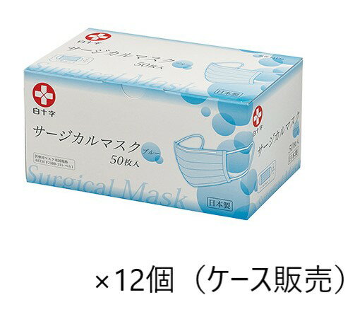 【値下げ期間限定】白十字　日本製　サージカルマスク　50枚入×12箱（ケース販売　ブルー　14192　サージカル 日本製 医療用 花粉 ウイルス バクテリア 微粒子 99％カット 白十字 マスク 使い捨てマスク 3層構造