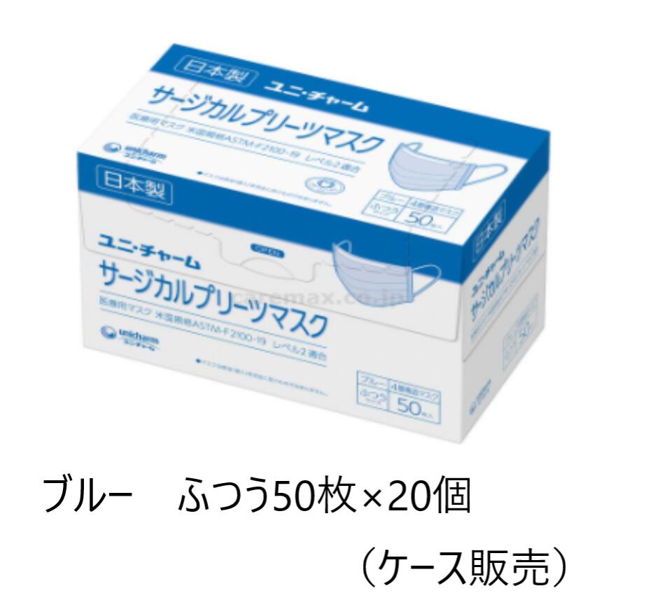 ユニチャーム　サージカルプリーツマスク　ふつう　ブルー　50枚入×20個（ケース販売）　サージカルマスク　プリーツタイプ マスク　使い捨てマスク 感染予防 風邪 花粉 ほこり 予防 ウイルス 日本製