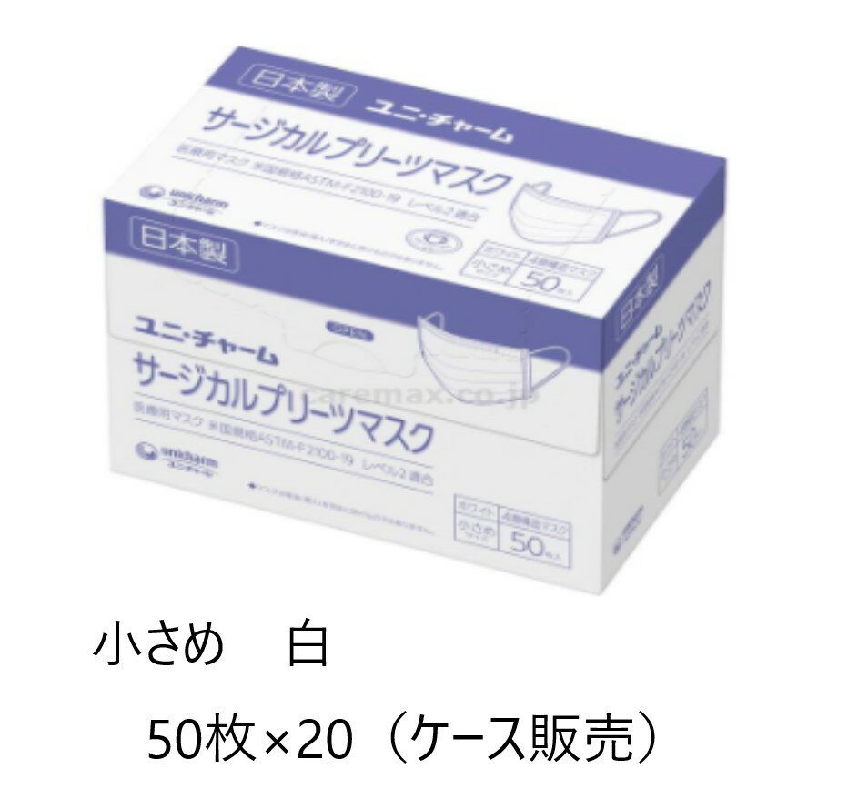 ユニチャーム サージカルプリーツマスク 小さめ 白 50枚入×20個（ケース販売） サージカルマスク 小さめ プリーツタイプ マスク 使い捨てマスク 感染予防 風邪 花粉 ほこり 予防 ウイルス 日本製