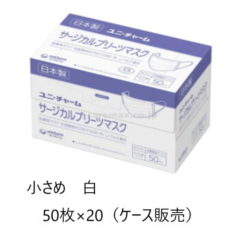 ユニチャーム　サージカルプリーツマスク　小さめ　白　50枚入×20個（ケース販売）　サージカルマスク　小さめ　プリーツタイプ マスク 使い捨てマスク 感染予防 風邪 花粉 ほこり 予防 ウイルス 日本製