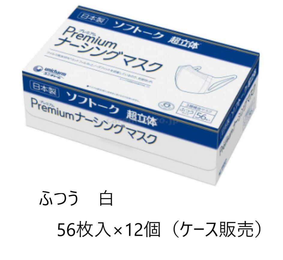 ユニチャーム　ソフトーク　プレミアムナーシングマスク　ふつう　白　56枚入×12個　ケース販売　サージカルマスク　サージカルタイプ マスク 使い捨てマスク 感染予防 風邪 花粉 ほこり 予防 ウイルス 立体構造 日本製