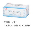 白十字 サージカルマスク ゴムタイプ 50枚入×24個 ブルー 60566 中国製 サージカル 医療用 花粉 ウイルス バクテリア 微粒子 99％カット 白十字 マスク 使い捨てマスク 感染予防 風邪 ほこり 予防