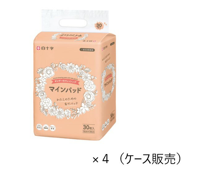 白十字 マインパッド ギャザー付ドレッシング 15×34cm 30枚×4 19042 しっかり吸収