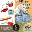 【SALE】マーナ Shupatto シュパット コンパクトバッグL エコバック トートバック 便利 携帯バック 送料無料 MARNA 折りたたみ コンパクト 軽量 買い物バッグ ショッピングバッグ マイバッグ